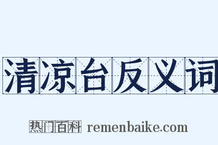 清凉台反义词是什么意思的图片